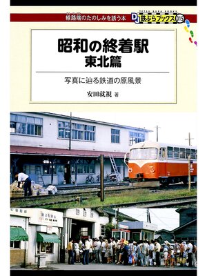 cover image of 昭和の終着駅　東北篇